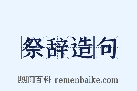 祭辞造句是什么意思的图片